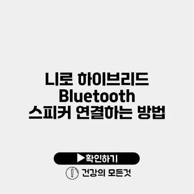 니로 하이브리드 Bluetooth 스피커 연결하는 방법