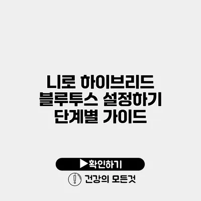 니로 하이브리드 블루투스 설정하기 단계별 가이드