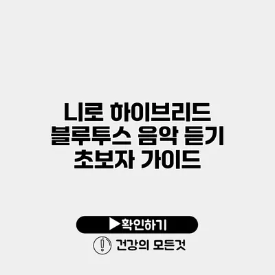 니로 하이브리드 블루투스 음악 듣기 초보자 가이드