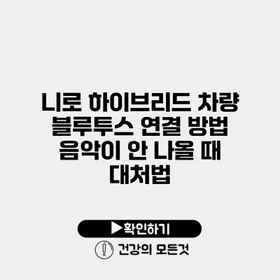 니로 하이브리드 차량 블루투스 연결 방법 음악이 안 나올 때 대처법