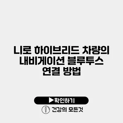 니로 하이브리드 차량의 내비게이션 블루투스 연결 방법