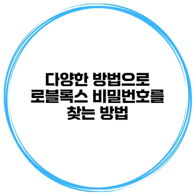 다양한 방법으로 로블록스 비밀번호를 찾는 방법