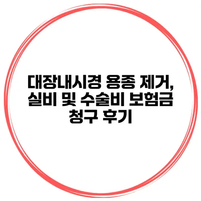 대장내시경 용종 제거, 실비 및 수술비 보험금 청구 후기