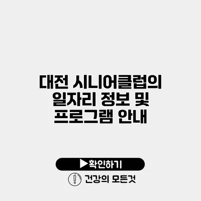 대전 시니어클럽의 일자리 정보 및 프로그램 안내