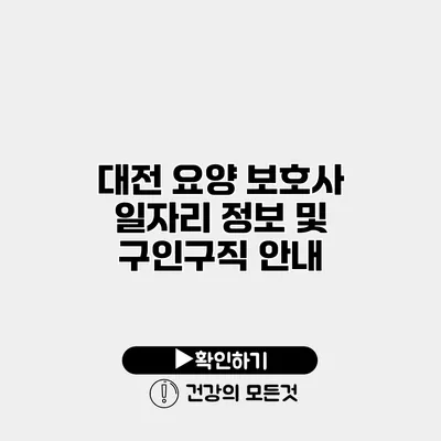 대전 요양 보호사 일자리 정보 및 구인구직 안내