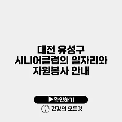 대전 유성구 시니어클럽의 일자리와 자원봉사 안내
