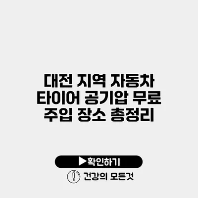대전 지역 자동차 타이어 공기압 무료 주입 장소 총정리