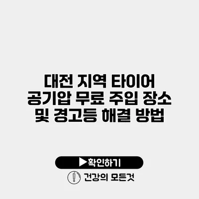 대전 지역 타이어 공기압 무료 주입 장소 및 경고등 해결 방법