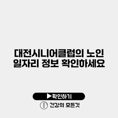 대전시니어클럽의 노인 일자리 정보 확인하세요