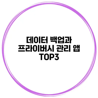 데이터 백업과 프라이버시 관리 앱 TOP3