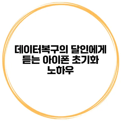 데이터복구의 달인에게 듣는 아이폰 초기화 노하우