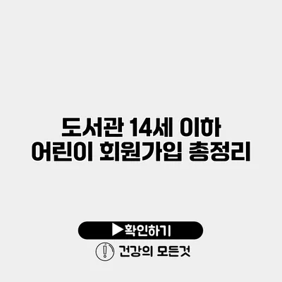 도서관 14세 이하 어린이 회원가입 총정리