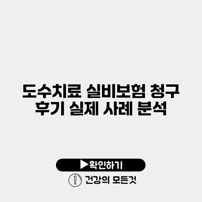 도수치료 실비보험 청구 후기 실제 사례 분석