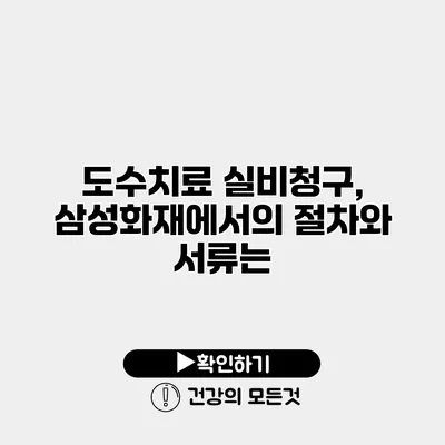 도수치료 실비청구, 삼성화재에서의 절차와 서류는?