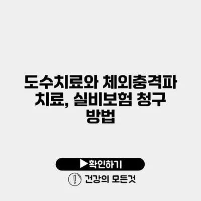 도수치료와 체외충격파 치료, 실비보험 청구 방법