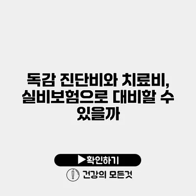 독감 진단비와 치료비, 실비보험으로 대비할 수 있을까?