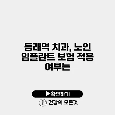 동래역 치과, 노인 임플란트 보험 적용 여부는?