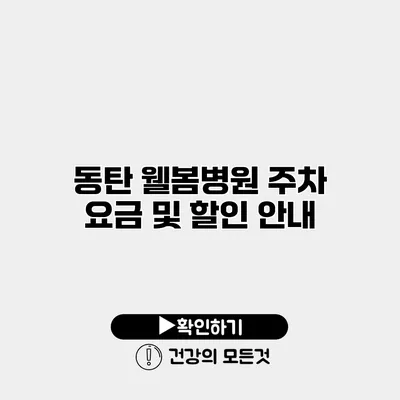동탄 웰봄병원 주차 요금 및 할인 안내
