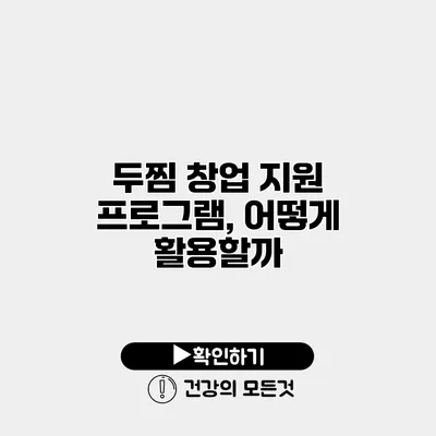 두찜 창업 지원 프로그램, 어떻게 활용할까?