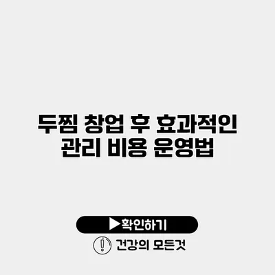 두찜 창업 후 효과적인 관리 비용 운영법