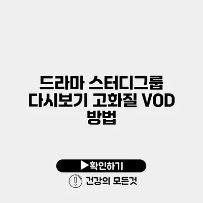 드라마 스터디그룹 다시보기 고화질 VOD 방법