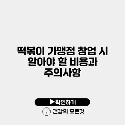 떡볶이 가맹점 창업 시 알아야 할 비용과 주의사항