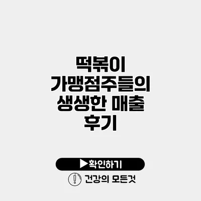 떡볶이 가맹점주들의 생생한 매출 후기