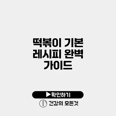 떡볶이 기본 레시피 완벽 가이드