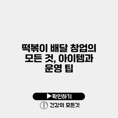떡볶이 배달 창업의 모든 것, 아이템과 운영 팁