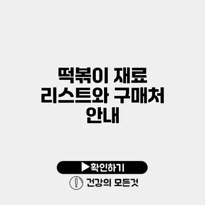 떡볶이 재료 리스트와 구매처 안내