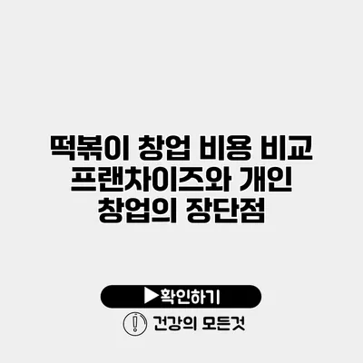 떡볶이 창업 비용 비교 프랜차이즈와 개인 창업의 장단점