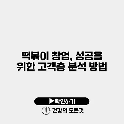 떡볶이 창업, 성공을 위한 고객층 분석 방법