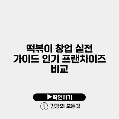 떡볶이 창업 실전 가이드 인기 프랜차이즈 비교