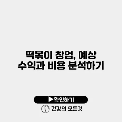 떡볶이 창업, 예상 수익과 비용 분석하기