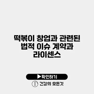 떡볶이 창업과 관련된 법적 이슈 계약과 라이센스