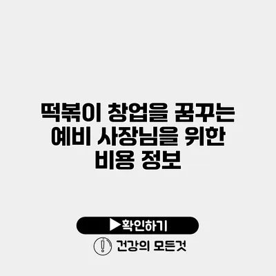 떡볶이 창업을 꿈꾸는 예비 사장님을 위한 비용 정보