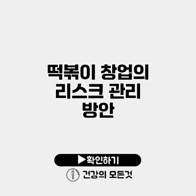 떡볶이 창업의 리스크 관리 방안