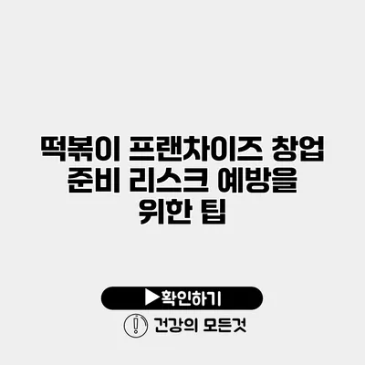 떡볶이 프랜차이즈 창업 준비 리스크 예방을 위한 팁