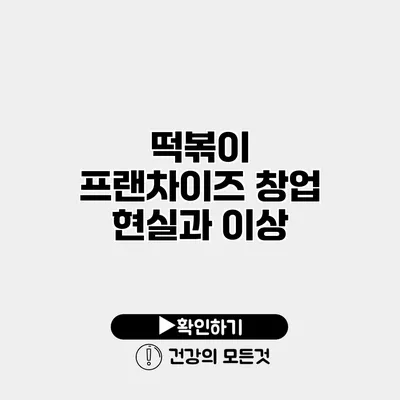 떡볶이 프랜차이즈 창업 현실과 이상