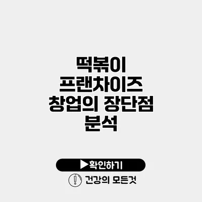 떡볶이 프랜차이즈 창업의 장단점 분석