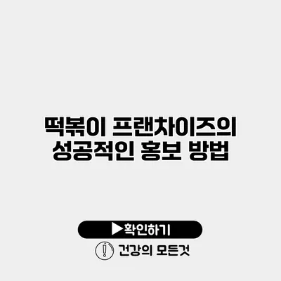 떡볶이 프랜차이즈의 성공적인 홍보 방법