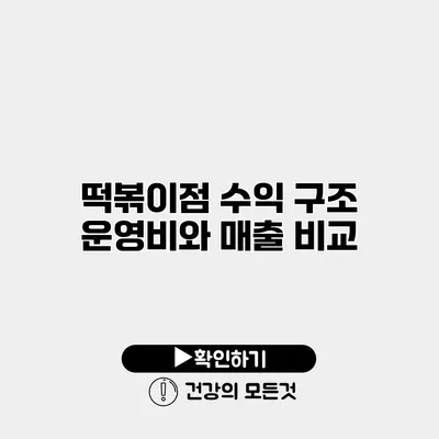떡볶이점 수익 구조 운영비와 매출 비교