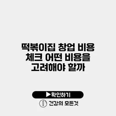 떡볶이집 창업 비용 체크 어떤 비용을 고려해야 할까?