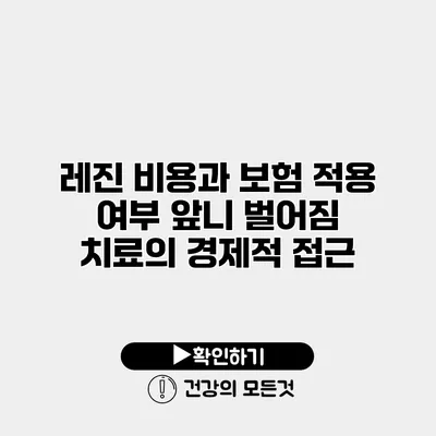 레진 비용과 보험 적용 여부 앞니 벌어짐 치료의 경제적 접근