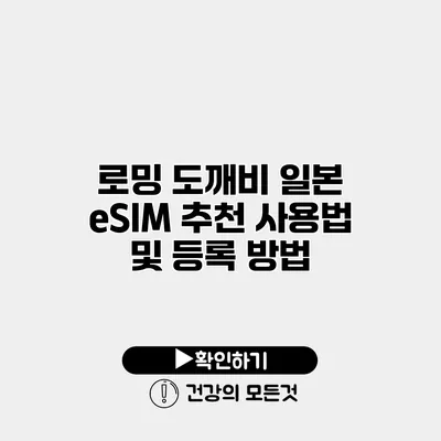 로밍 도깨비 일본 eSIM 추천 사용법 및 등록 방법