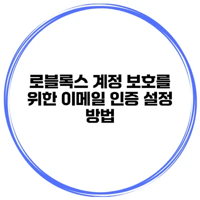 로블록스 계정 보호를 위한 이메일 인증 설정 방법