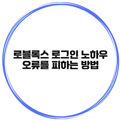 로블록스 로그인 노하우 오류를 피하는 방법