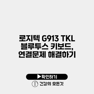 로지텍 G913 TKL 블루투스 키보드, 연결문제 해결하기