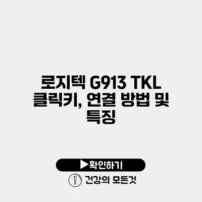 로지텍 G913 TKL 클릭키, 연결 방법 및 특징