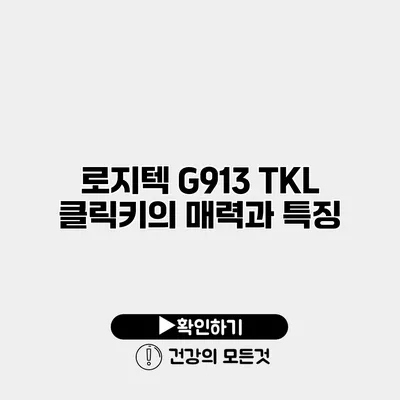 로지텍 G913 TKL 클릭키의 매력과 특징